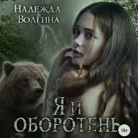 Надежда Волгина. Я и оборотень
