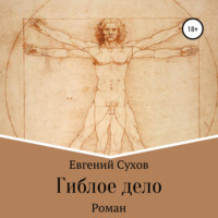 Евгений Сухов. Гиблое дело