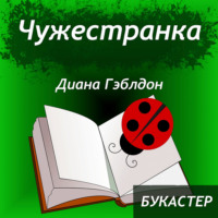 "Чужестранка" Диана Гэблдон