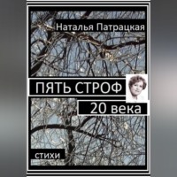 . Пять строф 20 века