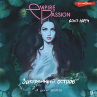 . Затерянный остров. На диких берегах