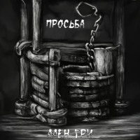 Ален Гри. Просьба