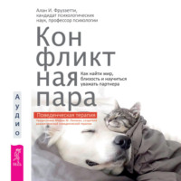Алан И. Фруззетти. Конфликтная пара. Как найти мир, близость и научиться уважать партнера. Поведенческая терапия