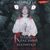 Кэтрин Кей. Плащ для Красной Шапочки