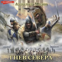. Гнев Севера