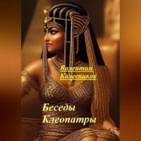 Валентин Колесников. Беседы Клеопатры
