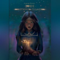 Алисия Кохел. Энн и ботинок Гудмена