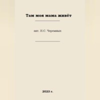 Иван Сергеевич Черемных. Там моя мама живёт