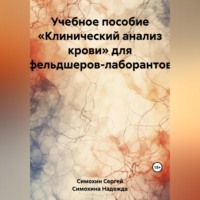 . Учебное пособие «Клинический анализ крови» для фельдшеров-лаборантов