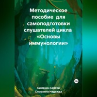 . Методическое пособие для самоподготовки слушателей цикла «Основы иммунологии»