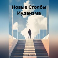 Гадоль Певзнер. Новые Столбы Иудаизма