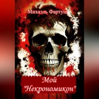 Михаэль Фартуш. Мой «Некрономикон»