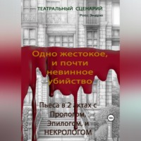 Эндрю Росс. Одно жестокое, и почти невинное убийство