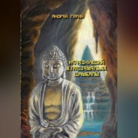 . Исчезнувший в подземельях Шамбалы