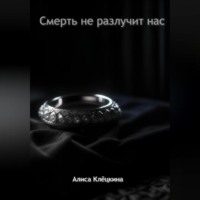 Алиса Клёцкина. Смерть не разлучит нас