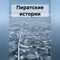 Клинк Надежда. Пиратские истории