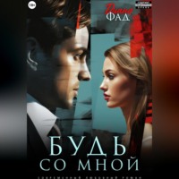 . Будь со мной