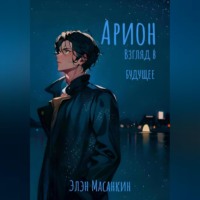 . Арион. Взгляд в будущее