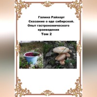 Галина Райхерт. Сказание о еде сибирской. Опыт гастрономического краеведения. Том 2