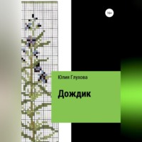 Юлия Геннадиевна Глухова. Дождик