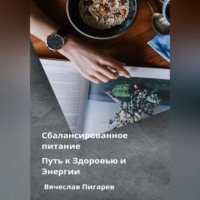 Вячеслав Пигарев. Сбалансированное питание: Путь к Здоровью и Энергии