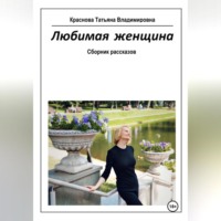 Татьяна Владимировна Краснова. Любимая женщина