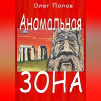 Олег Викторович Попов. Аномальная зона
