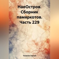 . НаеОстров. Сборник памяркотов. Часть 229