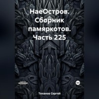 . НаеОстров. Сборник памяркотов. Часть 225