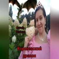 Натали Альбертовна Якобсон. Королевский дракон