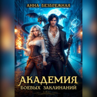 Академия боевых заклинаний