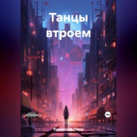 Нина Романова. Танцы втроем