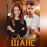 Рина Фиори. Дай мне шанс