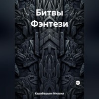 Михаил Семёнович Карабашьян. Битвы Фэнтези