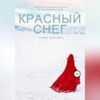 Vanda Bon Drill. Красный снег