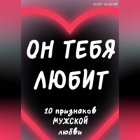 Олег Осипов. Он тебя любит