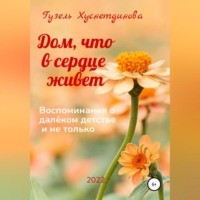 Гузель Кимовна Хуснетдинова. Дом, что в сердце живет