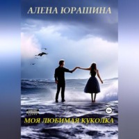 Алена Юрашина. Моя любимая куколка