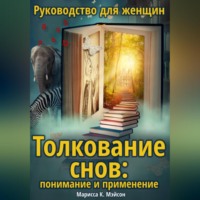 Марисса К. Мэйсон. Толкование снов: понимание и применение. Руководство для женщин