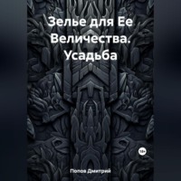 Дмитрий Попов. Зелье для Ее Величества. Усадьба