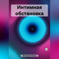 Автор Вечерний. Интимная обстановка