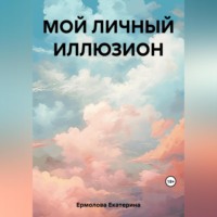 Екатерина Ермолова. Мой личный Иллюзион