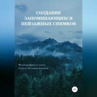 Ольга Юрьевна Незнакомцева. Создание запоминающихся пейзажных снимков