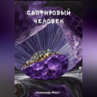 Александр Фауст. Сапфировый человек