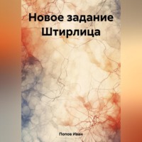 Иван Попов. Новое задание Штирлица