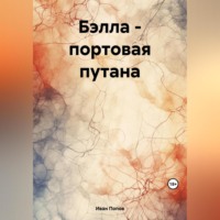 Иван Попов. Бэлла – портовая путана