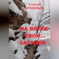 Алексей Фоминых. На Вятке свои…загадки