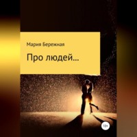 Мария Бережная. Про людей… Сборник рассказов