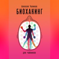Алексей Чаликов. Биохакинг для чайников