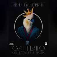 Иван Пудовкин. Сантьяго. Одна душа на троих